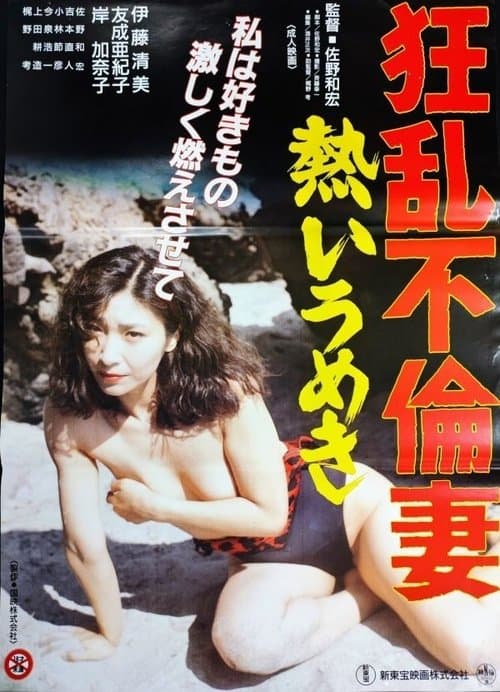 狂乱不倫妻　熱いうめき poster