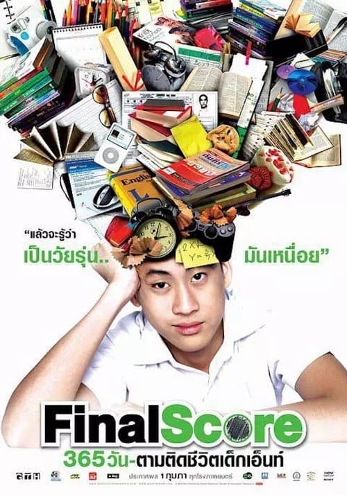 365 วัน ตามติดชีวิตเด็กเอ็นท์ poster