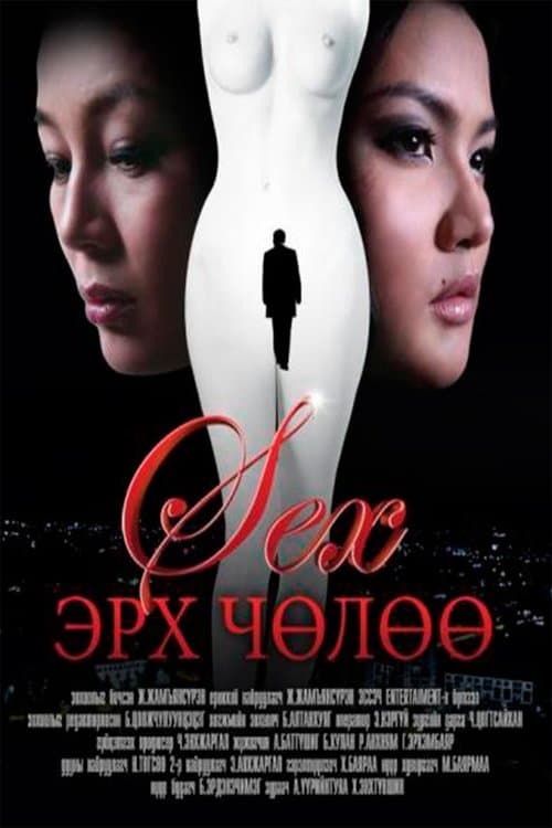 Секс эрх чөлөө poster