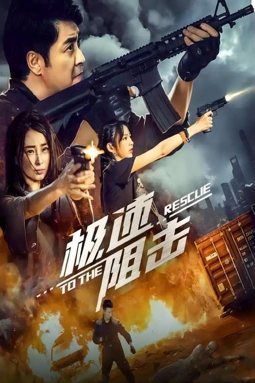 极速阻击 poster