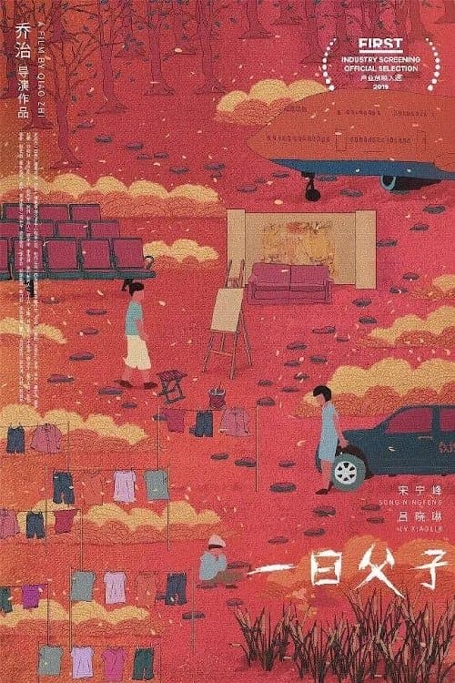 一日父子 poster