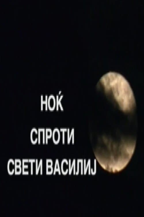 Ноќ спроти Свети Василиј poster
