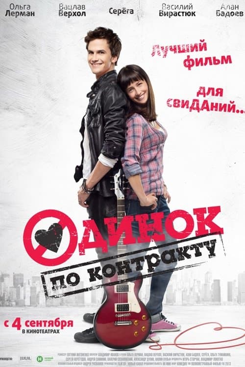 Одинок по контракту poster