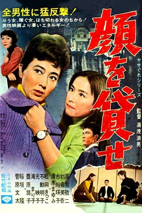 顔を貸せ poster