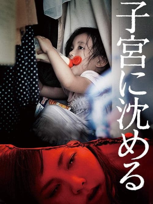 子宮に沈める poster