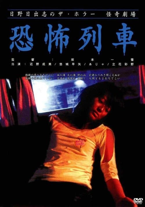 日野日出志の怪奇劇場 恐怖列車 poster