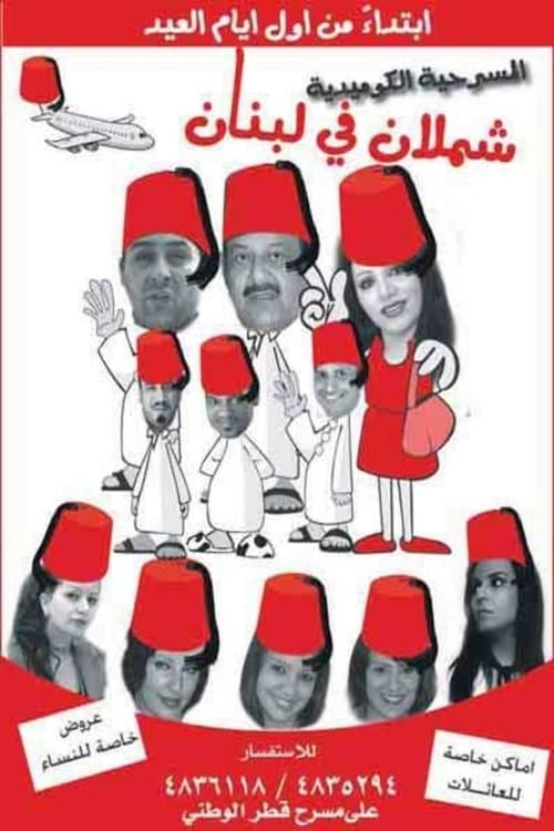شملان في لبنان poster