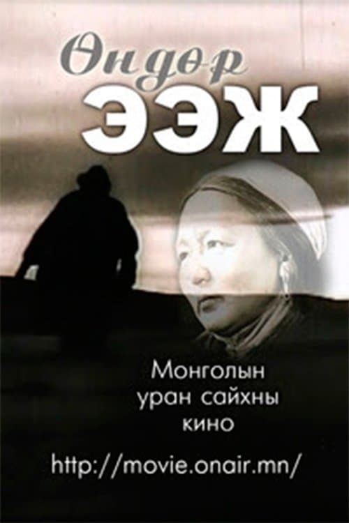 Өндөр ээж poster
