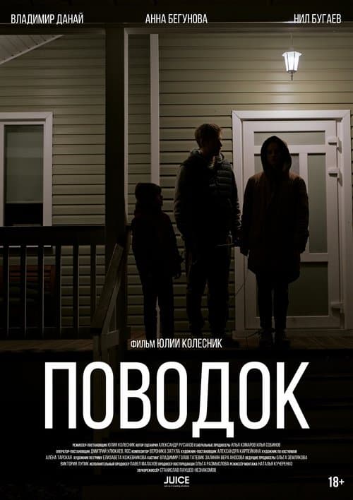 Поводок poster
