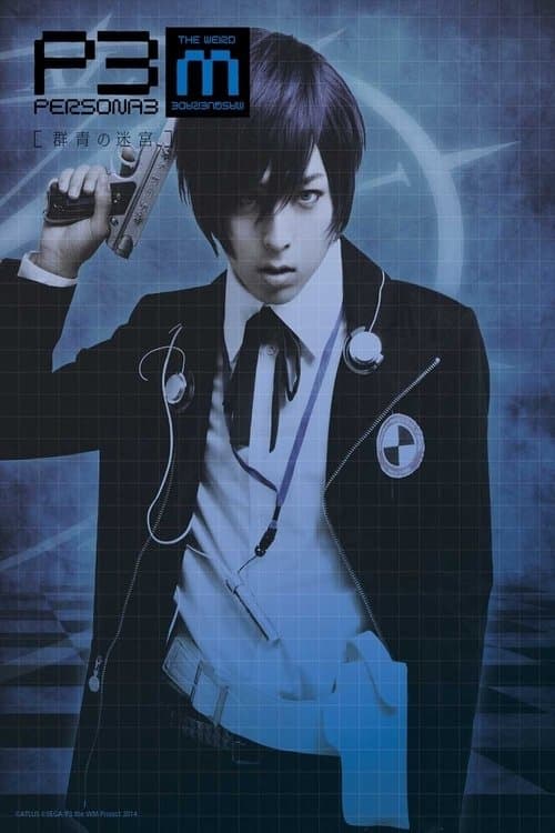 PERSONA3 the Weird Masquerade ～群青の迷宮～ poster