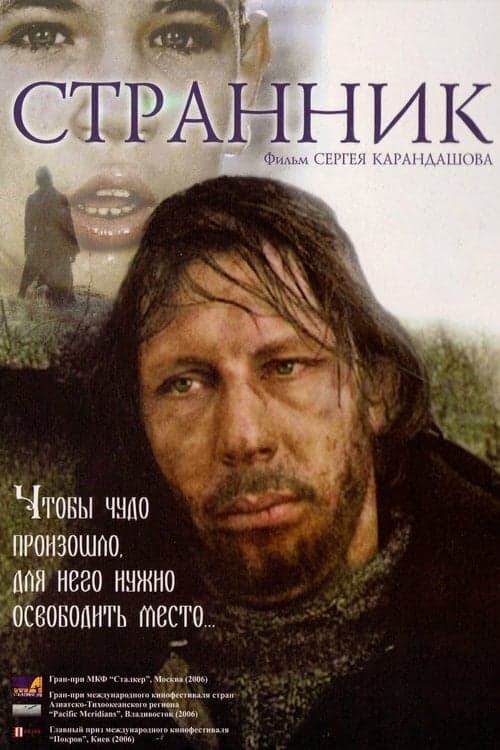 Странник poster