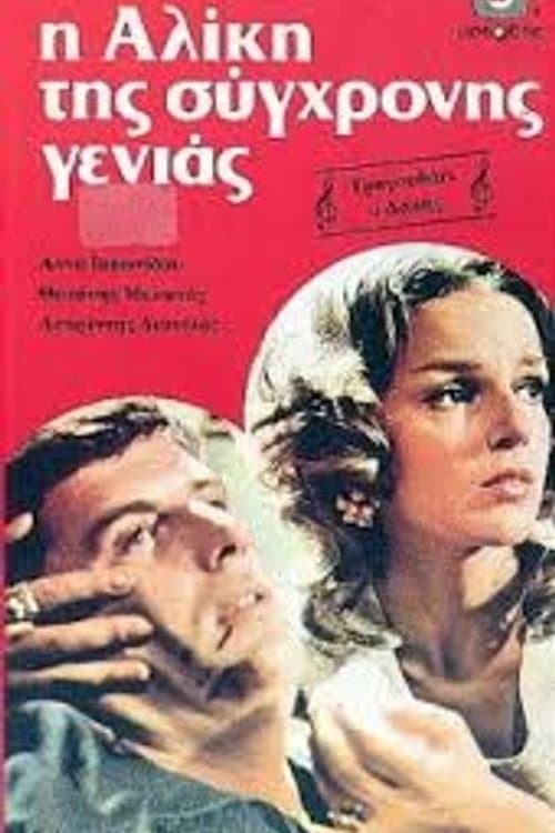 Η Αλίκη της σύγχρονης γενιάς poster