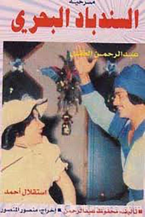 السندباد البحري poster