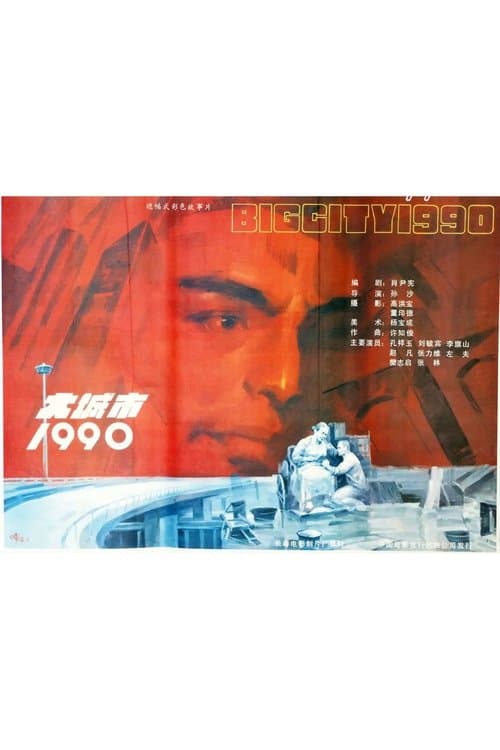 大城市1990 poster