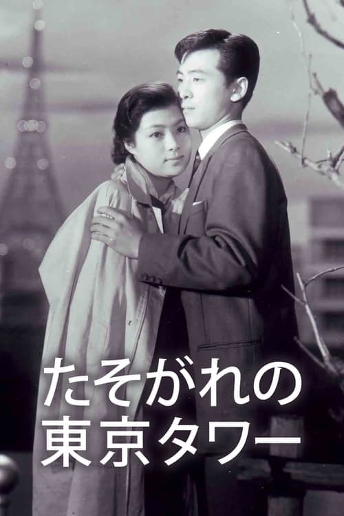 たそがれの東京タワー poster