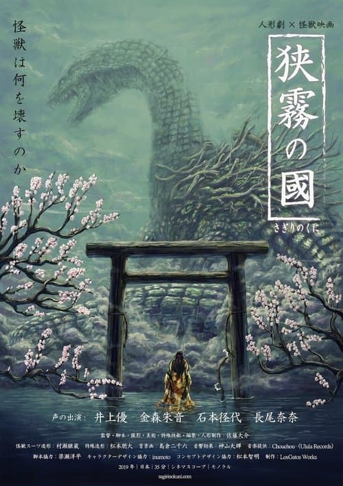 狭霧の國 poster