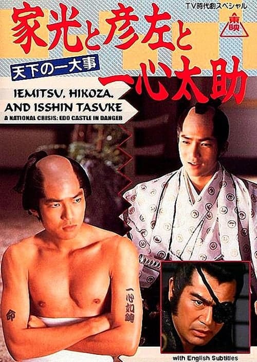 家光と彦左と一心太助～天下の一大事　危うし江戸城！～ poster