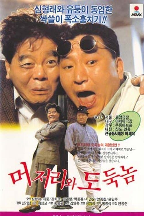 머저리와 도둑놈 poster