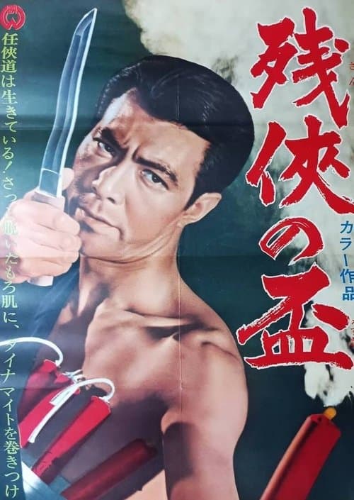 残侠の盃 poster