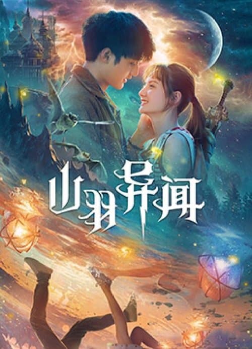 山羽异闻 poster