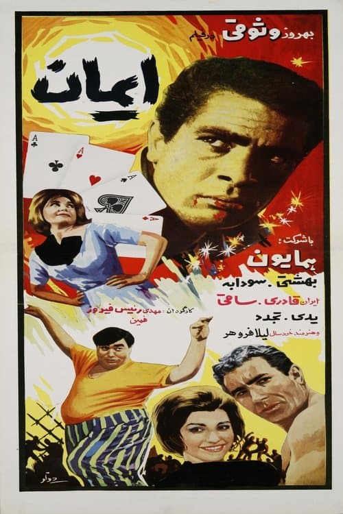 ایمان poster