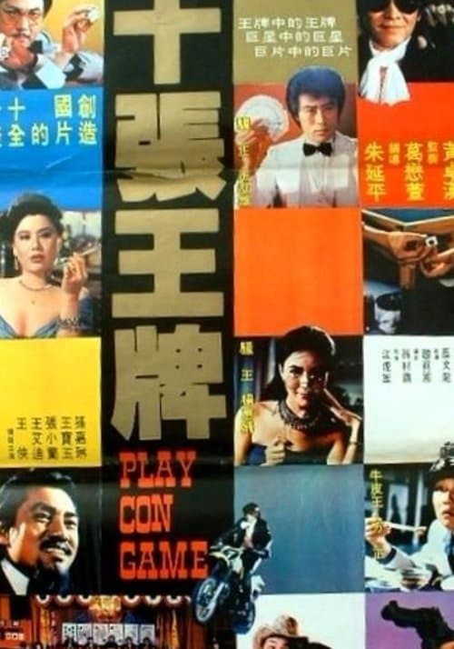 十張王牌 poster