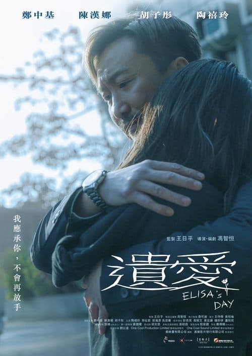 遺愛 poster