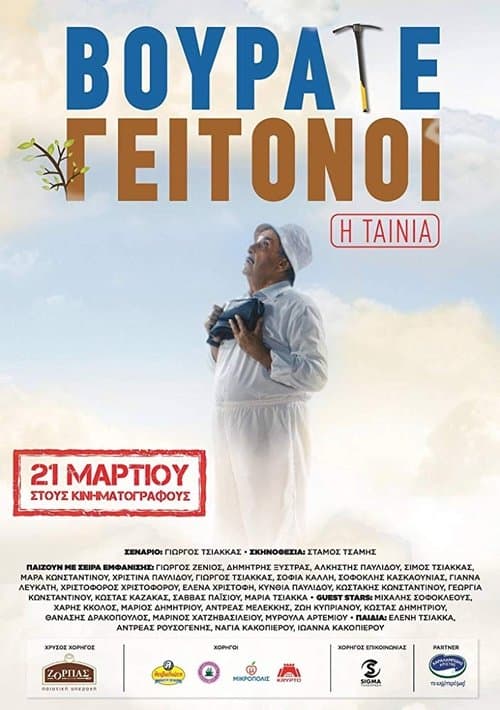 Βουράτε Γειτόνοι: Η Ταινία poster