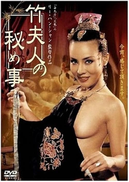 竹夫人 poster