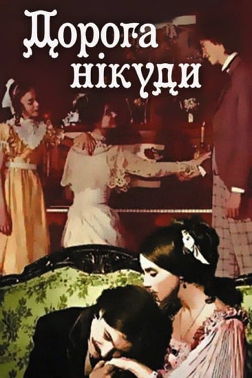 Дорога нікуди poster