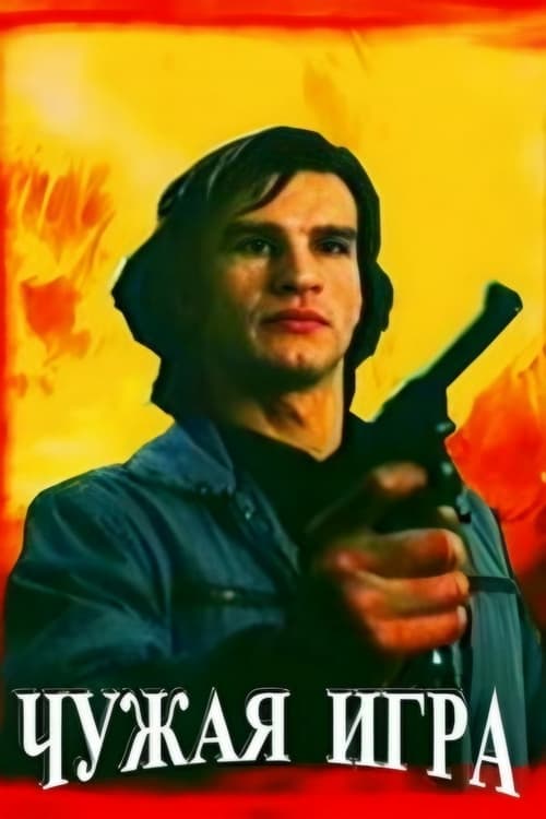 Чужая игра poster