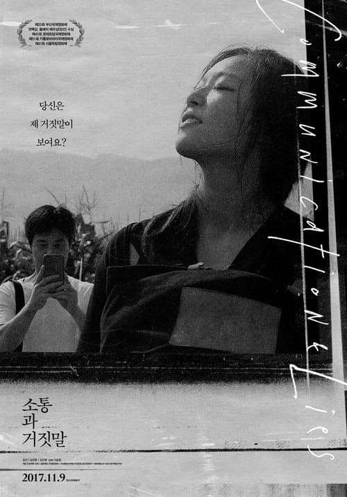 소통과 거짓말 poster