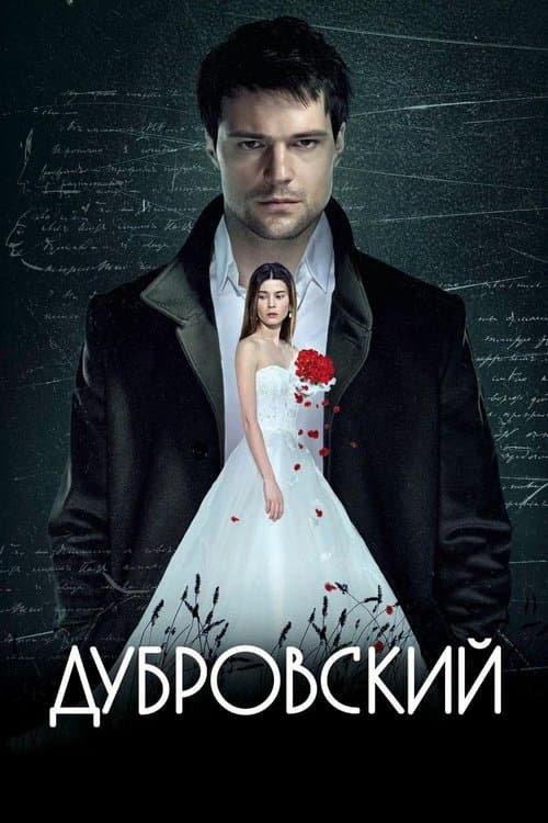 Дубровский poster
