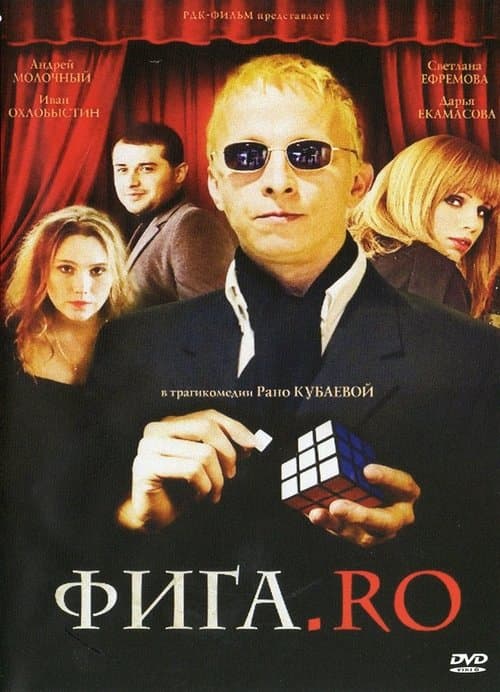 Фига.Ro poster