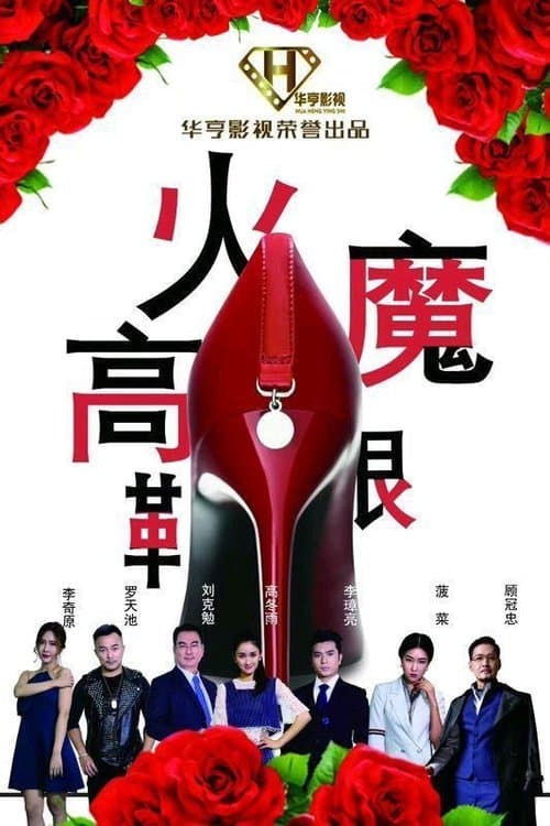 火魔高跟鞋 poster