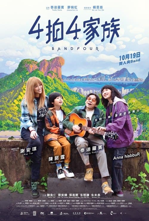 4拍4家族 poster