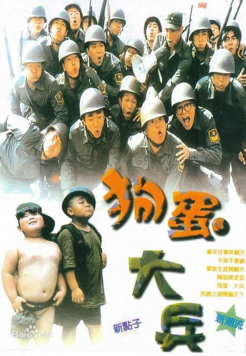 狗蛋大兵 poster