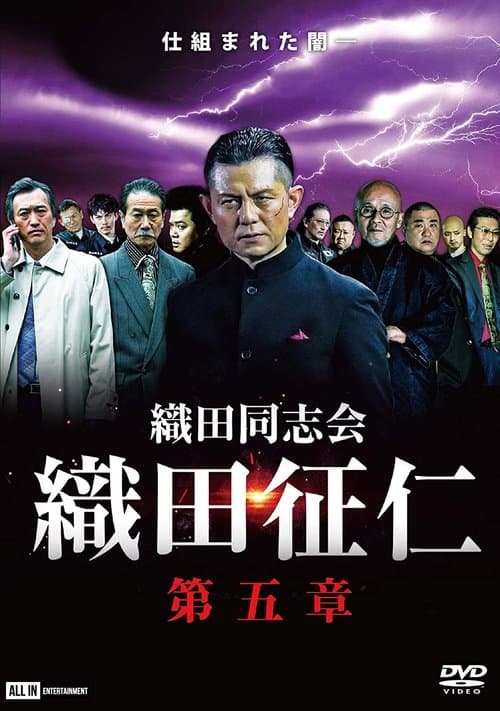 織田同志会・織田征仁　第五章 poster