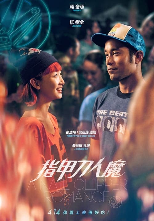 指甲刀人魔 poster