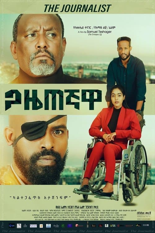ጋዜጠኛዋ poster