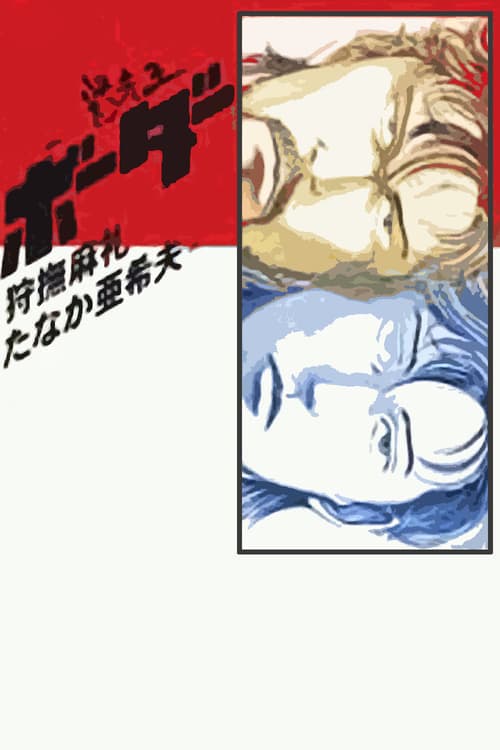 迷走王 ボーダー poster