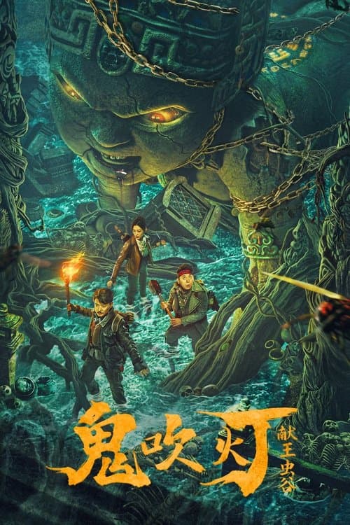 鬼吹灯之献王虫谷 poster