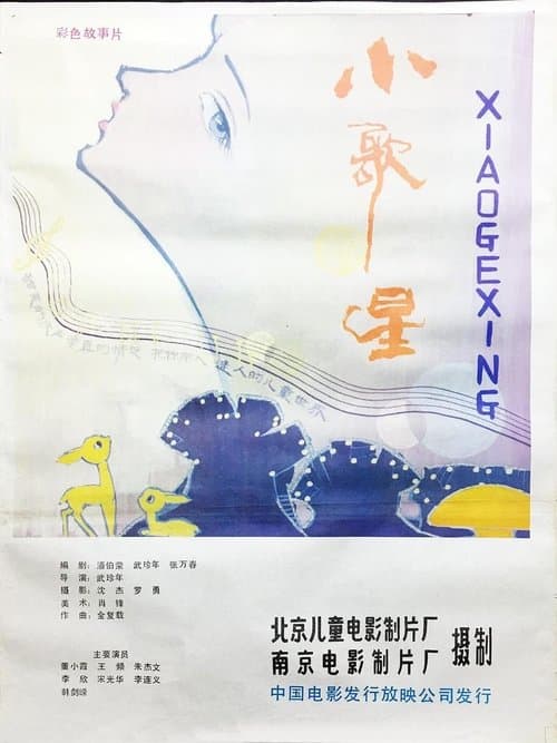 小歌星 poster