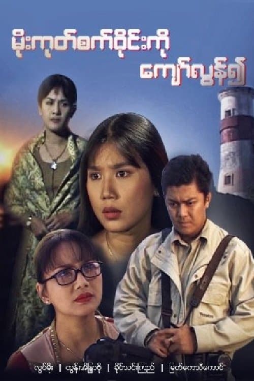 Moe Goke Set Wyne Ko Kyaw Lun Yeuh poster