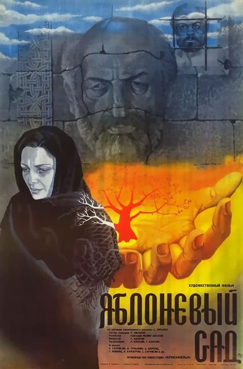 Խնձորի այգին poster