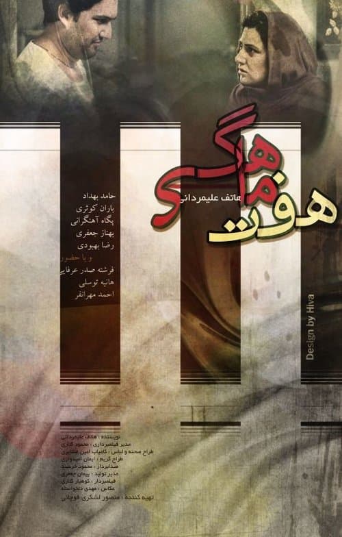 هفت ماهگی poster