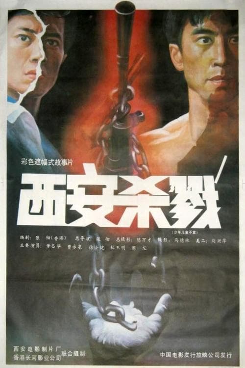 西安杀戮 poster
