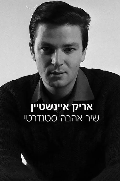אריק איינשטיין: שיר אהבה סטנדרטי poster