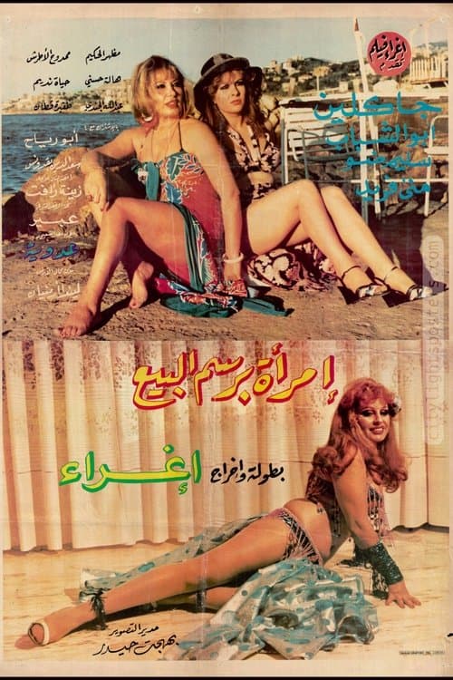 أمرأة لا تبيع الحب poster