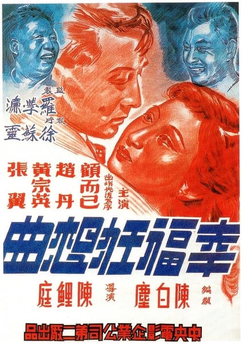 幸福狂想曲 poster